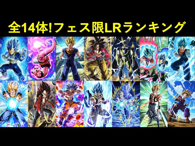 ドッカンバトル 全14体フェス限lrキャラクターランキング 21年2月 6周年ver Youtube