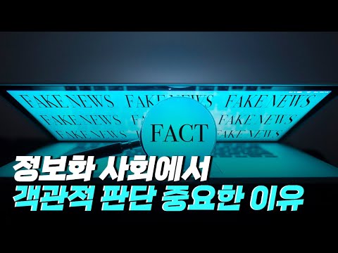 당신은 객관적인 <strong>정보</strong> 시민 입니까?/ YTN <strong>사이언스</strong>