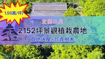 宜蘭農地｜2152坪樹景王國・270度環山畫卷・30坪精緻小屋 | 三星農地
