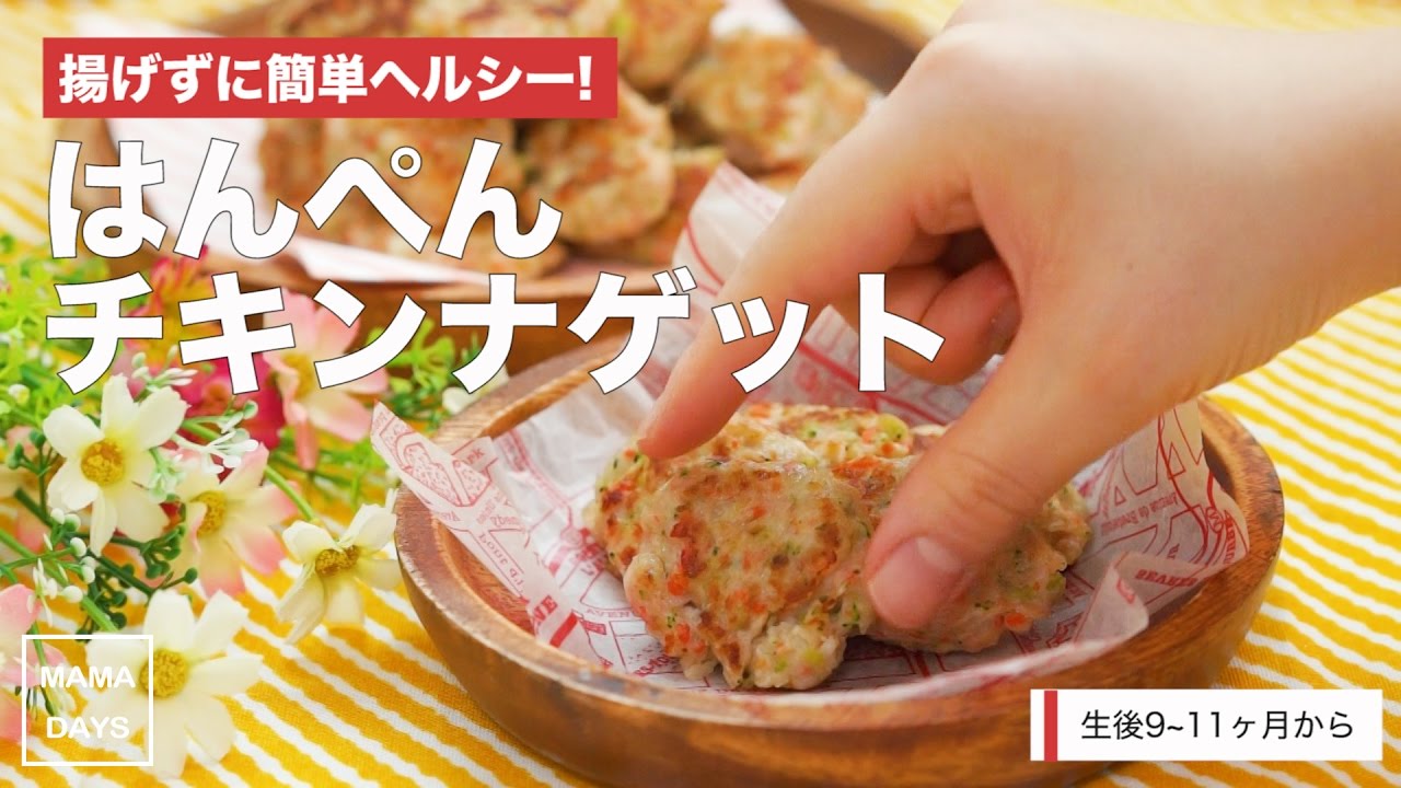 離乳食後期から 揚げずに簡単ヘルシー はんぺんチキンナゲット ママ 赤ちゃん 初めてでも 簡単 レシピ 作り方 Youtube