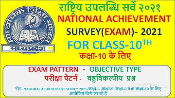 NAS (NATIONAL ACHIEVEMENT SURVEY) EXAM FOR CLASS-10 राष्ट्रीय उपलब्धि सर्वे 2021परीक्षा कक्षा-10