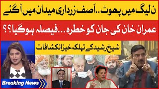 Sheikh Rasheed Shocking Revelations Pmln In Trouble Asif Zardari In Action Breaking News