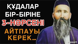 АТА-БАБАЛАРЫМЫЗ АЙТЫП КЕТКЕН ЖОЛДАС,ҚҰДАЛАР, ТУЫСТАР ЖАЙЛЫ НАҚЫЛ СӨЗДЕР