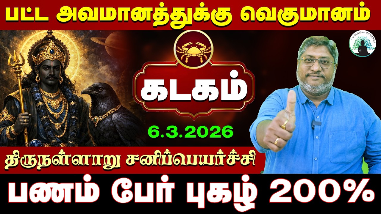 கடகம் உங்களை விட்டு வெளியேறும் சனி | திருநள்ளாறு சனிப்பெயர்ச்சி 2026 | Sani Peyarchi Palangal 2026