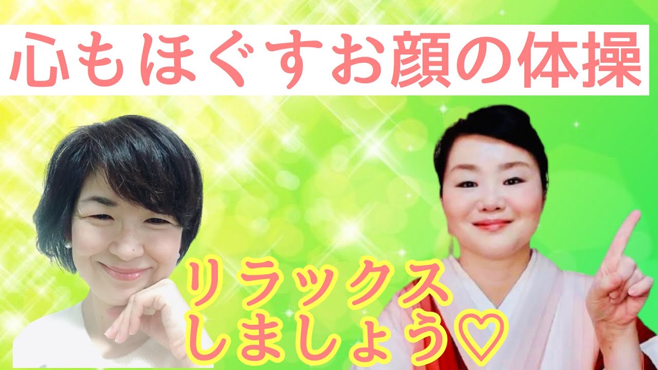 心もほぐすお顔の体操 筋弛緩法 表情筋エクササイズ Youtube