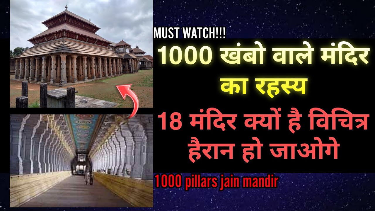 1000 खंबो वाले मंदिर का रहस्य | Must Watch This... 