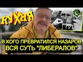 Назаров обратился к россиянам | лучше бы молчал...