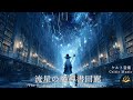 <ケルト音楽:「流星の魔導書回廊」-The Corridor of Shooting Stars-Celtic Music/Chill/Relax作業/睡眠/勉強 用>