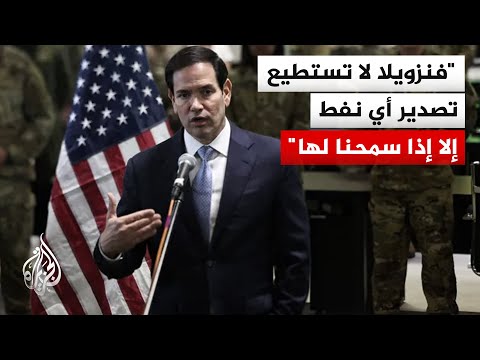 وزير الخارجية الأمريكي: الولايات المتحدة تتمتع بنفوذ كبير على ما تقوم به السلطات في فنزويلا