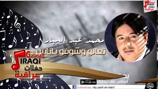 محمد عبد الجبار     تعالو وشوفو ياناس   اغاني عراقي سمعها