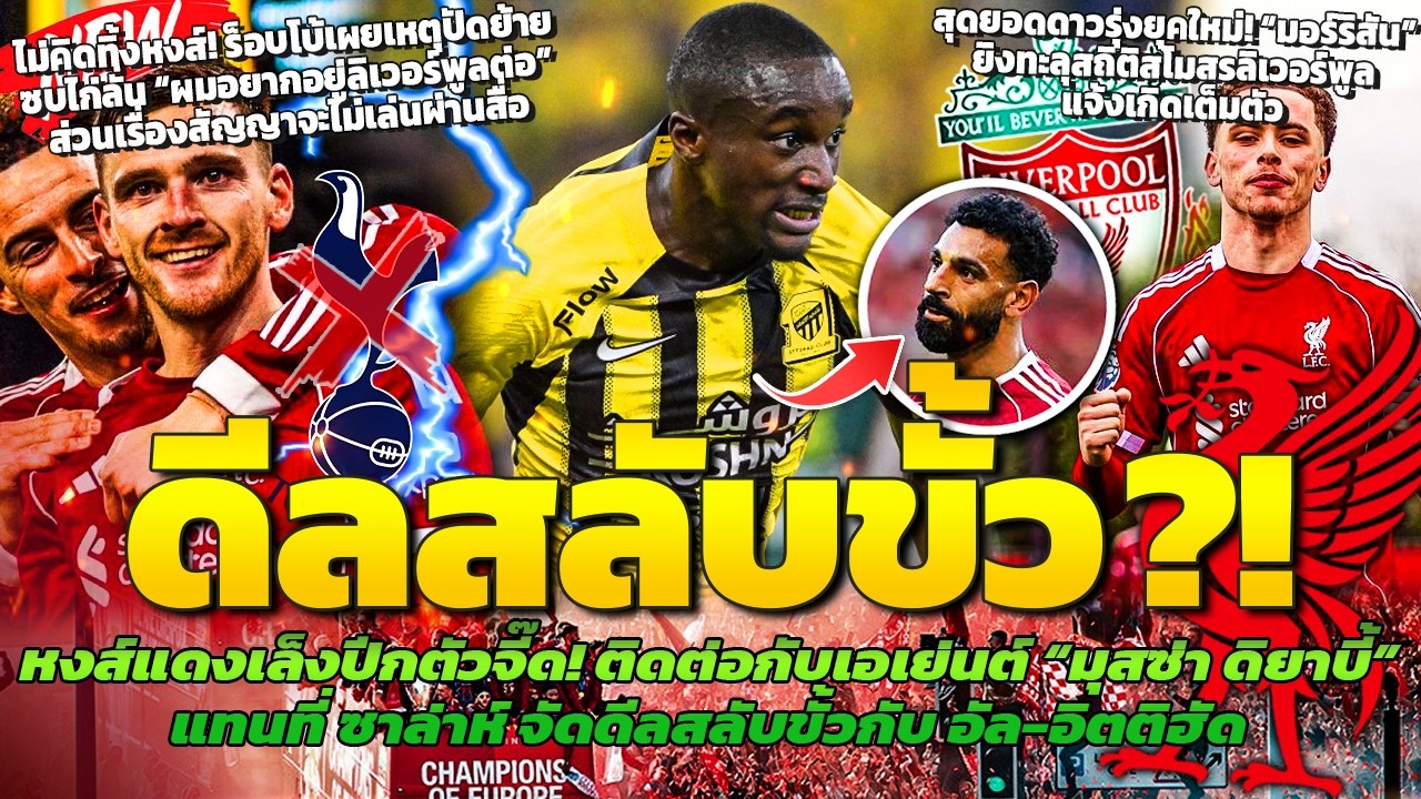 จัดดีลสลับขั้ว! หงส์สนดิยาบี้แทนซาล่าห์/ร็อบโบ้เผยเหตุปัดย้ายซบไก่/มอร์ริสันยิงทำลายสถิติเยาวชนสโมสร