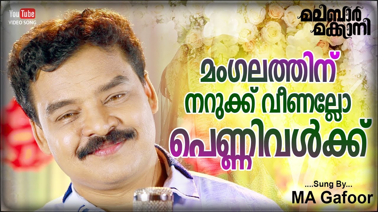 Mangalathinu Narukku Veenaloo | MA Gafoor | Malabar Makkani | Mappilappattu Video Album