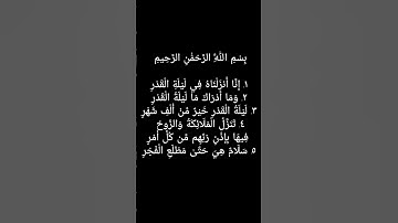 سورة القدر #قرآن #قران_كريم #duet #quranicblessings #islamicstatus #quran #islam #muslim #muslimah