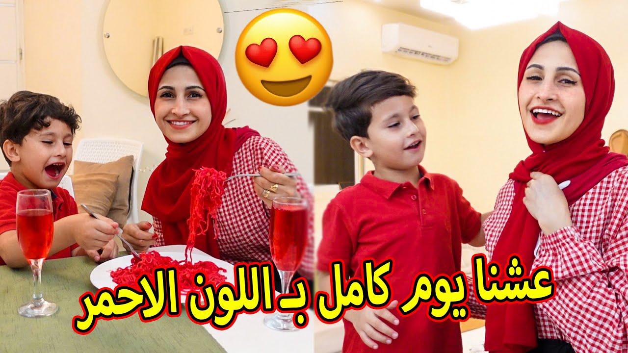 قضينا يوم كامل انا وابنى باللون الأحمر❤️ جود صار معو تسمسم غذائى😱