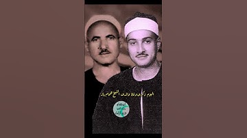 اليوم ذكرى وفاة والدى الشيخ همام باز/ نسخه نادرة من سورة الشورى بصوت الشيخ حمدى الزامل