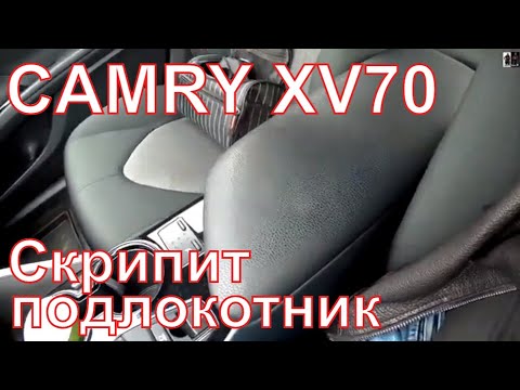 Дребезжание подлокотника Тойота Камри 70