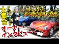【 AlfaRomeo 】 ファンミーティング 開催！ アルファロメオ 愛好家に聞く 愛車 のこだわりポイント！ [ アルファロメオ 外車 マニュアル車 ]