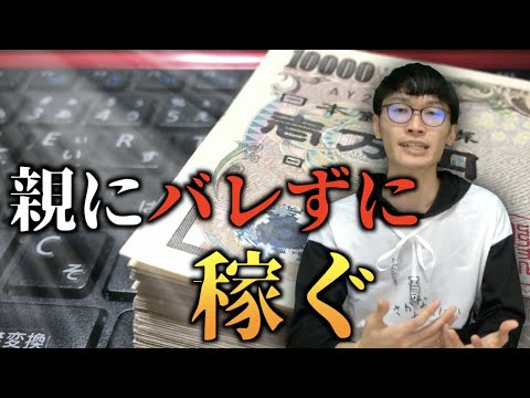 親にバレずにお金を稼ぐ方法 未成年が毒親から逃げる お金を稼ぐ方法 中学生でもお金を稼ぐ方法 Youtube