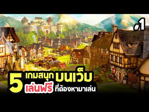 5 เกมสนุกเล่นฟรี! บนเว็บที่ต้องหามาเล่น EP.01