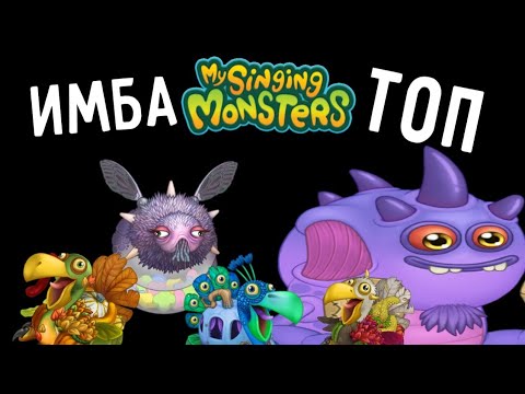 Видео: ТОП 20 ЛУЧШИХ МОНСТРОВ В MY SINGING MONSTERS