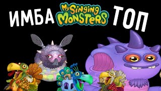 ТОП 20 ЛУЧШИХ МОНСТРОВ В MY SINGING MONSTERS