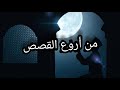 من أروع قصص الاستغفار وسورة البقرة والدعاء