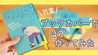 【作り方】TSUTAYAの抗菌ブックカバーで色々作ってみた【活用法】