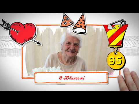 Поздравление на юбилей 95 лет