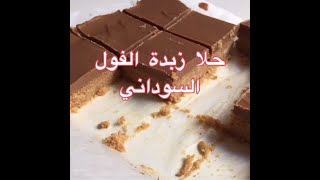 حلى زبدة الفول السوداني بالبسكويت اللذيذ