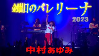 【金曜日のバレリーナ】「40th Anniversary AYUMI NAKAMURA Birthday live 2024 ALIVE」開催決定！