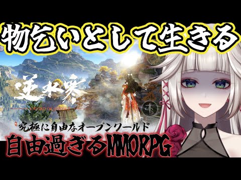 【#逆水寒】物乞いを極めるために必要なこと。物乞いから頂点を目指すMMORPG…!?底辺成り上がりプレイ【時雨ミト #MMO実況】#9 video thumb