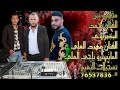 نشله زمر محاوره الفنان محمد البصراوي والفنان مهند العلي افراح بني خالد للتواصل 76537836 