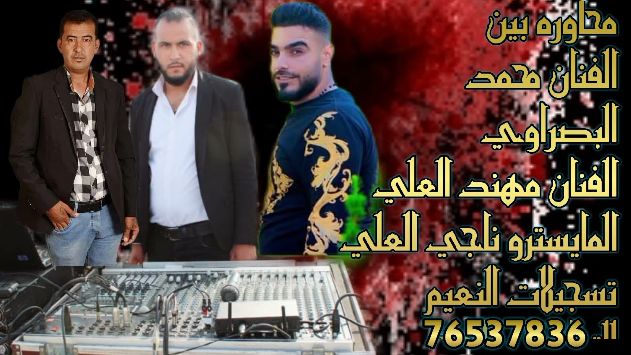 نشله زمر محاوره الفنان محمد البصراوي والفنان مهند العلي افراح بني خالد للتواصل 76537836