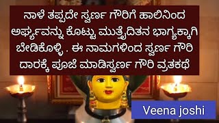 Download Lagu ನಾಳೆ ತಪ್ಪದೆ ಮುತ್ತೈದಿತನ ಭಾಗ್ಯಕ್ಕಾಗಿ ಬೇಡಿಕೊಂಡು ಸ್ವರ್ಣ ಗೌರಿ ಗೆ ಹಾಲಿನಿಂದ ಅರ್ಘಕೊಡಿ , 16 ನಾಮಗಳಿಂದ ವ್ರತಕಥೆ MP3 Download Lagu ನಾಳೆ ತಪ್ಪದೆ ಮುತ್ತೈದಿತನ ಭಾಗ್ಯಕ್ಕಾಗಿ ಬೇಡಿಕೊಂಡು ಸ್ವರ್ಣ ಗೌರಿ ಗೆ ಹಾಲಿನಿಂದ ಅರ್ಘಕೊಡಿ , 16 ನಾಮಗಳಿಂದ ವ್ರತಕಥೆ MP3