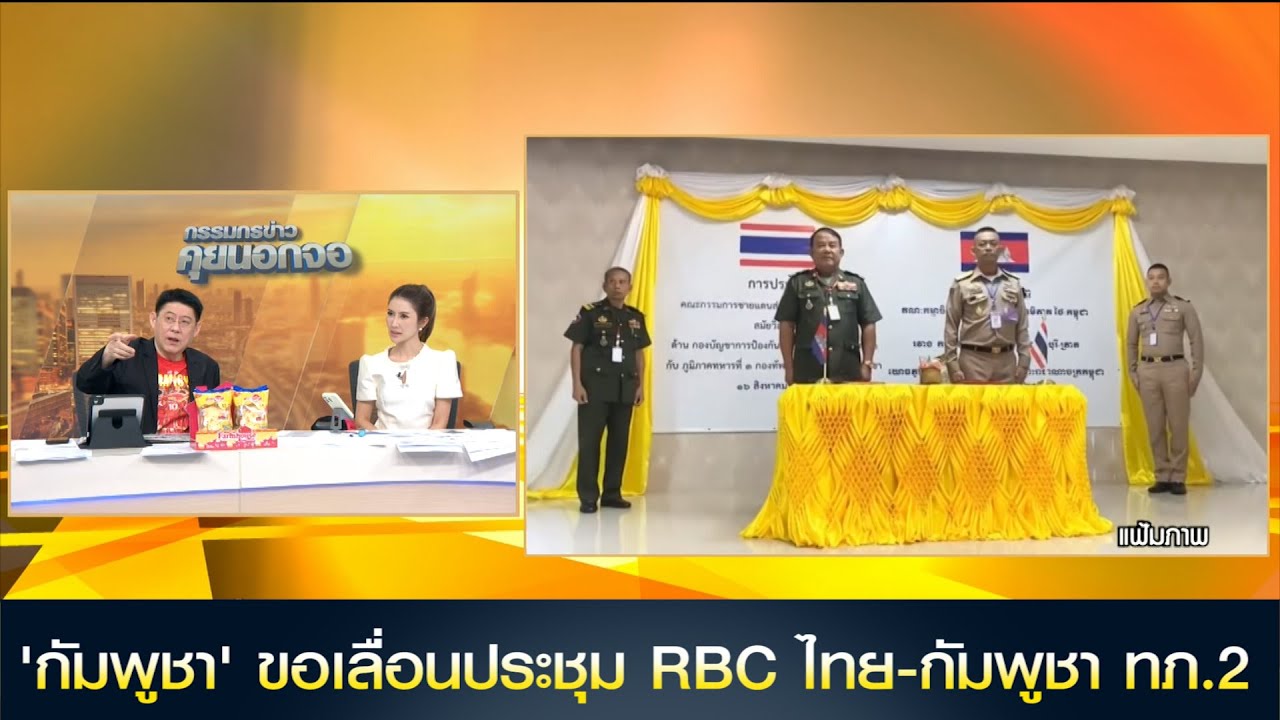 'กัมพูชา' ขอเลื่อนประชุม RBC ไทย-กัมพูชา ทภ.2