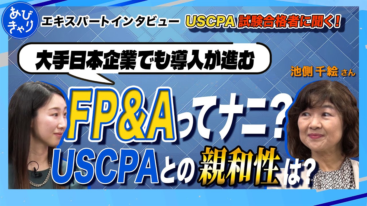 【USCPA合格者に聞く】日本企業におけるFP&Aの役割【問題解決のエキスパート】