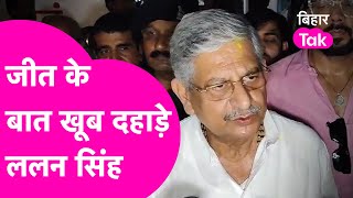 Munger Loksabha Election Result 2024 : Lalan Singh ने जीत ली बाजी, सुनिए क्या कहा | Bihar Tak