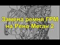 Замена ремня ГРМ и помпы на моторе К4М Рено Меган 2,Сандеро,Логан,Ларгус,,Дастер,Сценик,Флюенс,Лагун