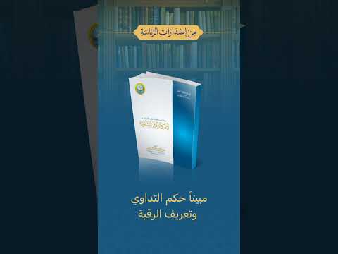 من إصدارات الرئاسة كتاب أحكام الرقية الشرعية لمعالي الشيخ الدكتور عبد الرحمن بن عبدالله السند
