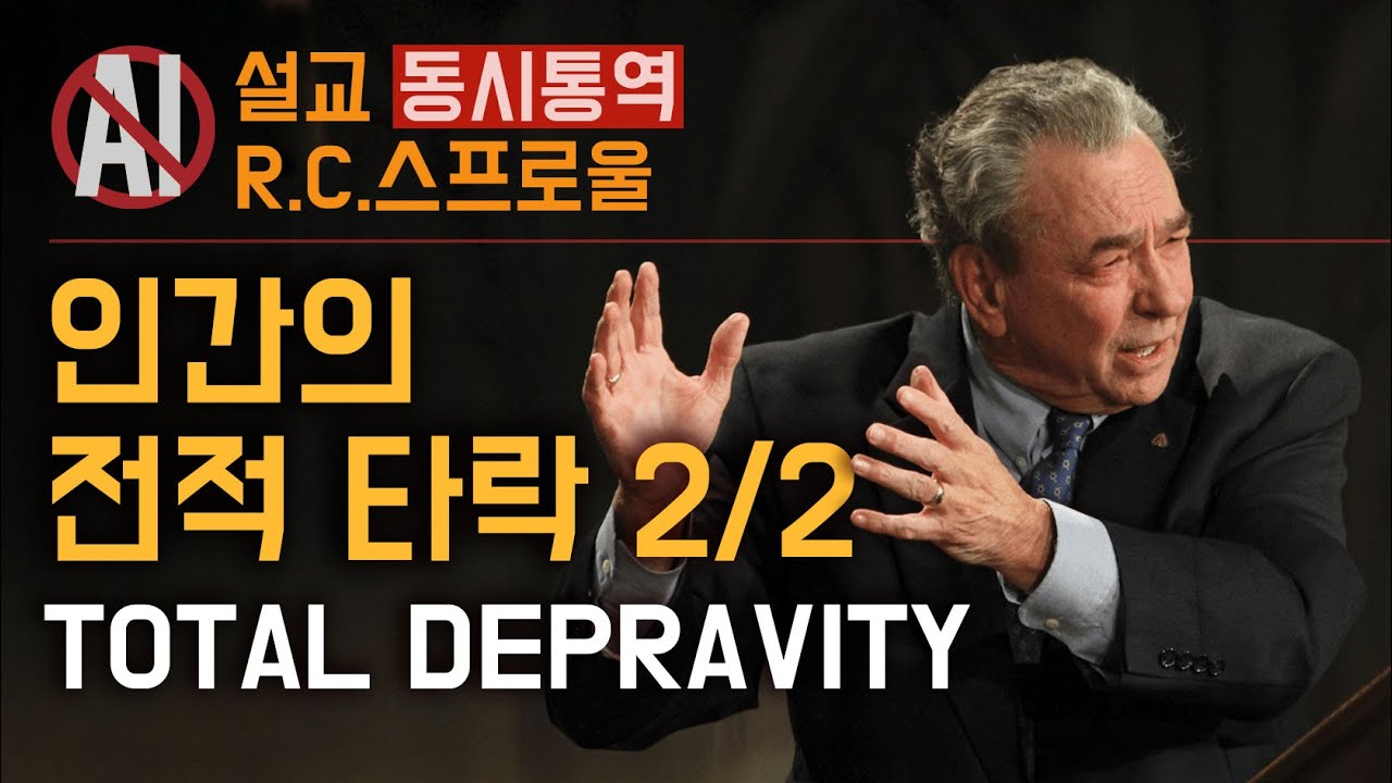 전적타락 2/2 - 당신은 예수께 나올 수 없다 Total Depravity R.C. Sproul