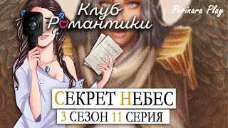 ТРАГИЧНЫЙ ФИНАЛ ИСТОРИИ ☆ СЕКРЕТ НЕБЕС - 3х11 (КЛУБ РОМАНТИКИ)