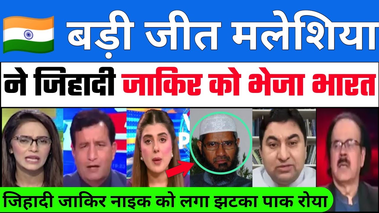  Bharat ki Badi Jit Malaysia Ne Jihadi Zakir Naik Par liya U - Turn | Pak media crying