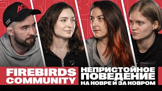 видео: Firebirds community. Зачем девушкам бжж? Лишай, стафилококк и непристойное поведение на тренировках. картинка: Firebirds community. Зачем девушкам бжж? Лишай, стафилококк и непристойное поведение на тренировках.