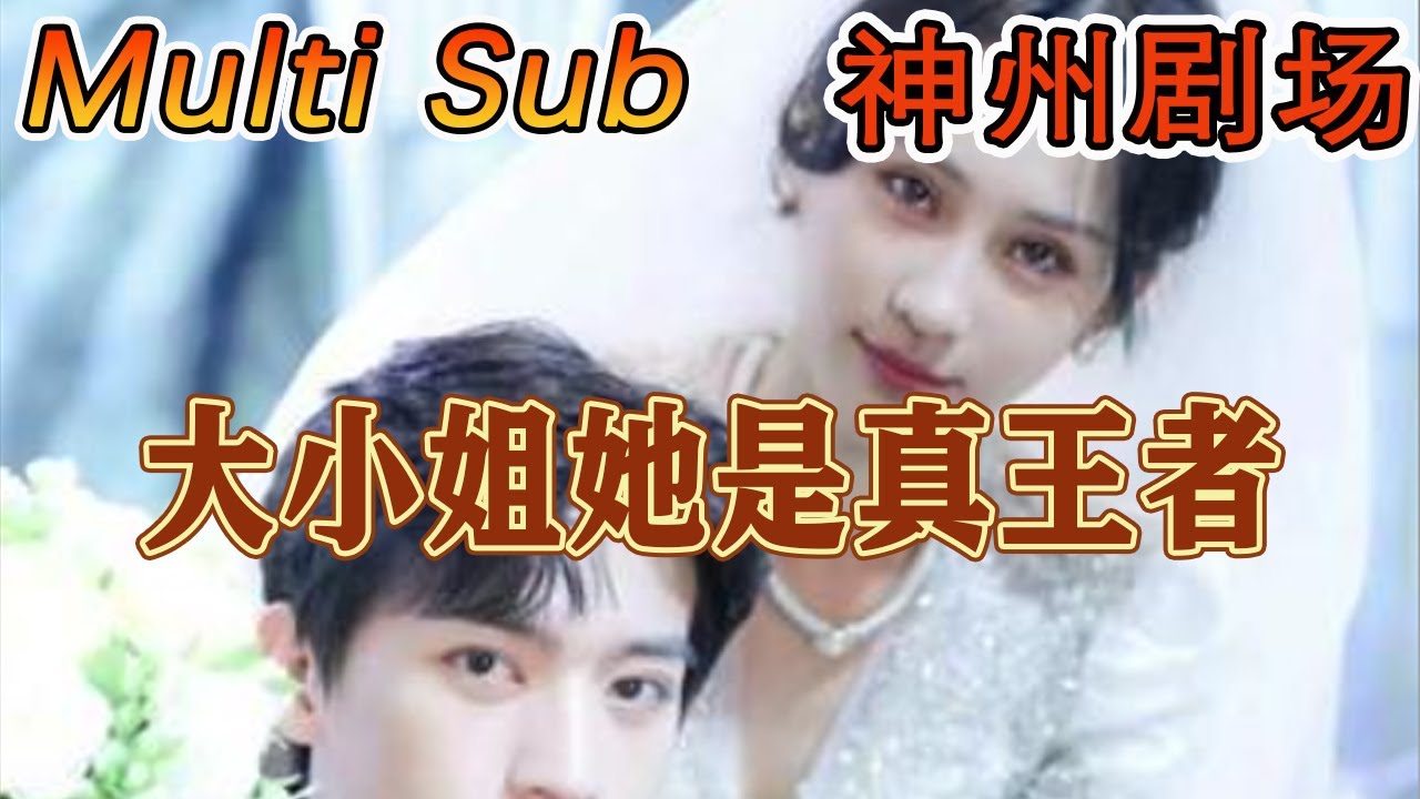 豪门逆袭之路：短剧热血重生穿越