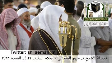 🕋 [مقطع مرئي] الشيخ ماهر المعيقلي | سورة البروج | صلاة المغرب | 21.ذو القعدة.1438هـ