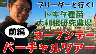 【トキタ種苗】2021年オープンデーツアー前編！【公式】