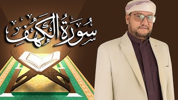 سورة الكهف كاملة مكتوبة ومترجمة | المقرئ  نجيب العامري