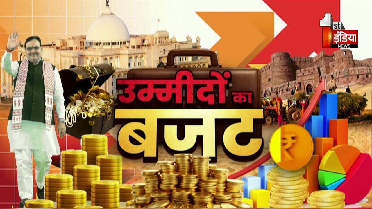 Rajasthan Budget 2026: राजस्थान के बजट से उम्मीदें अपार, रोजगार के मौके...विकास को रफ्तार |Exclusive