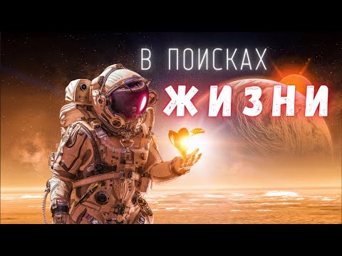 В поисках жизни. Солнечная система \ Люди и Космос @people_and_space