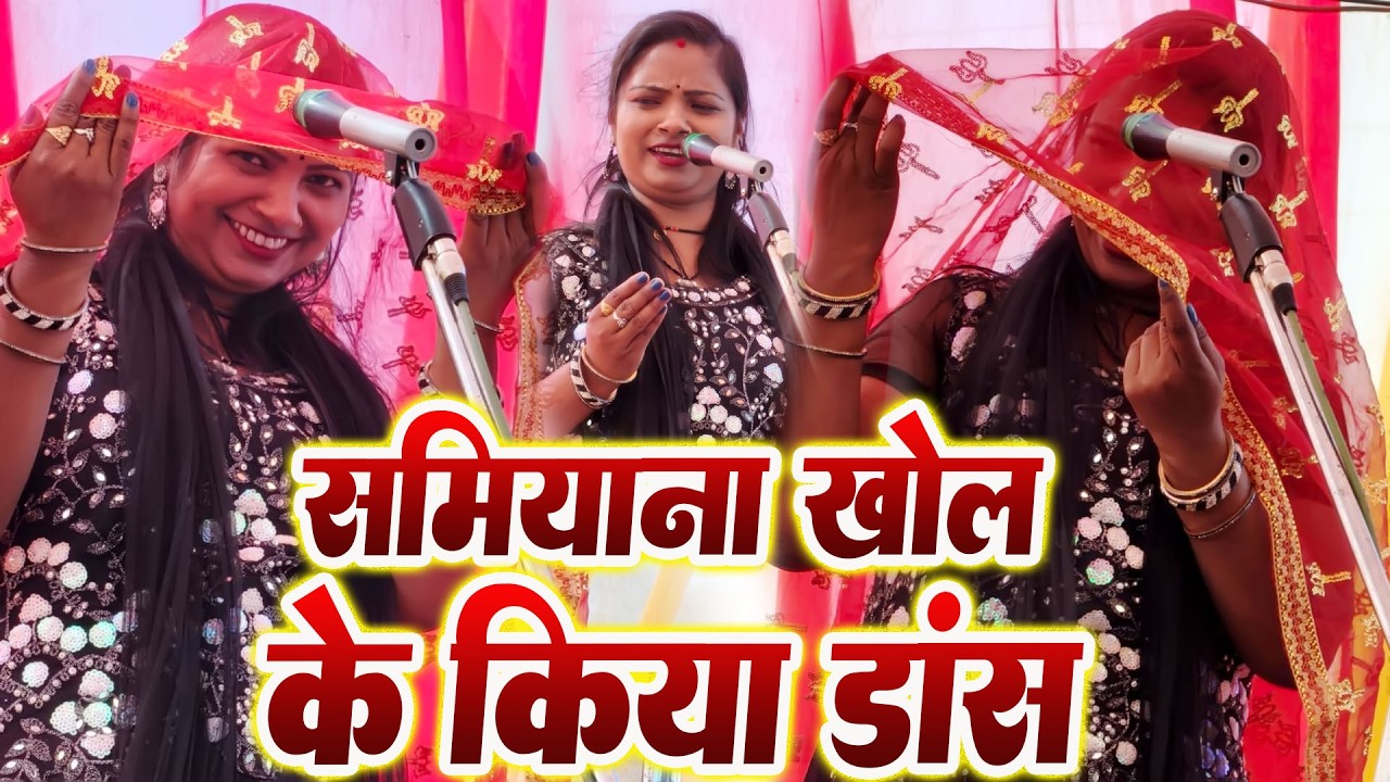 बाप रे बाप ऐसा नाच #सामियाना खोल के किया डांस प्रयागराज की गायिका मंजू लता बुड्ढा भी पानी पानी हो